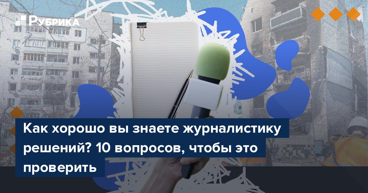 Как хорошо вы знаете журналистику решений 10 вопросов чтобы это