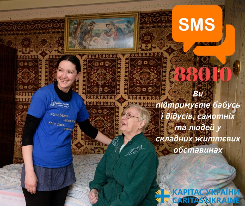 SMS на короткий номер 88010 – допомога проекту «Домашня опіка», БФ «Карітас»