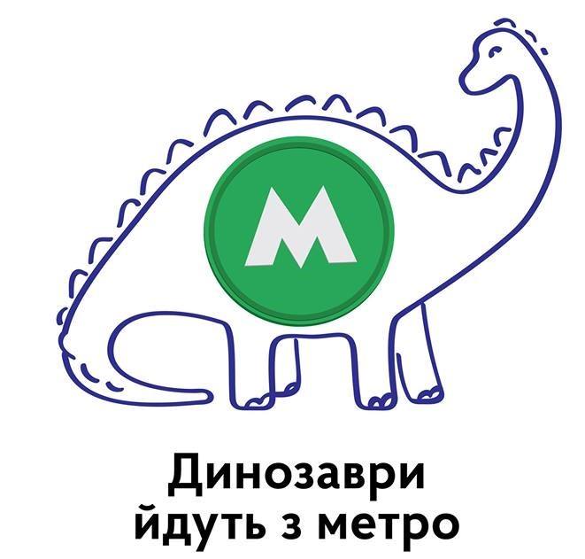 Динозаври йдуть з метро