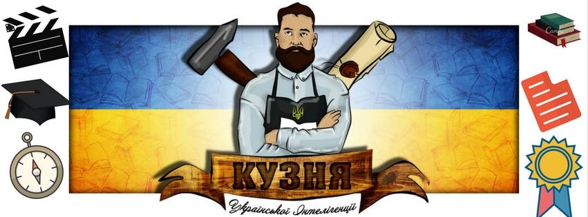 Кузня української інтелігенції