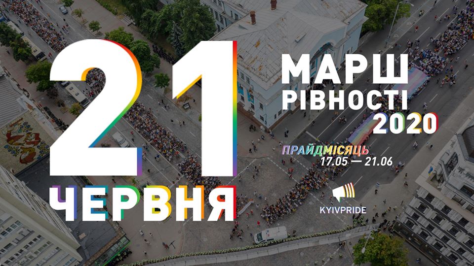 У Києві Марш рівності 2020 пройде 21 червня під гаслом 