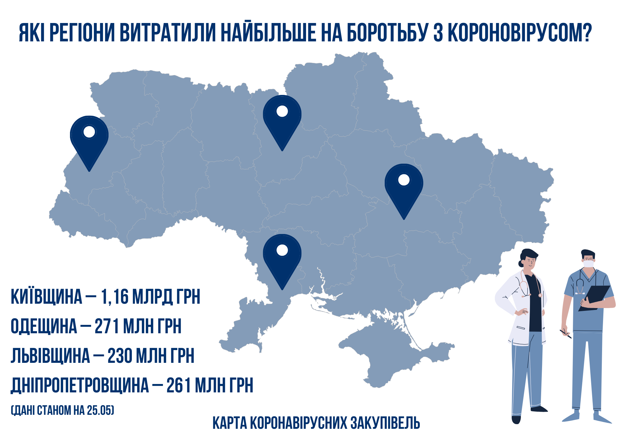 В Україні запустили карту коронавірусних закупівель
