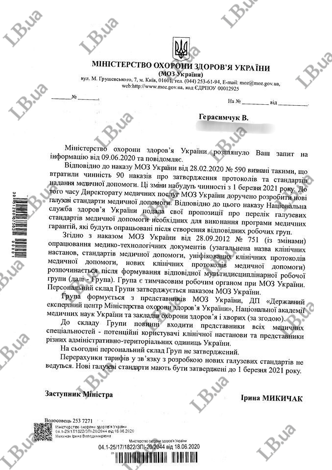 У МОЗ повідомили, що не починали розроблення нових стандартів медичної допомоги 