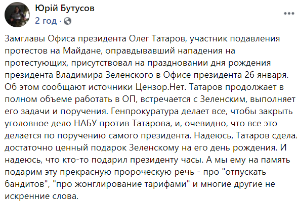 Татаров прийшов на святкування дня народження Зеленського, — Бутусов 