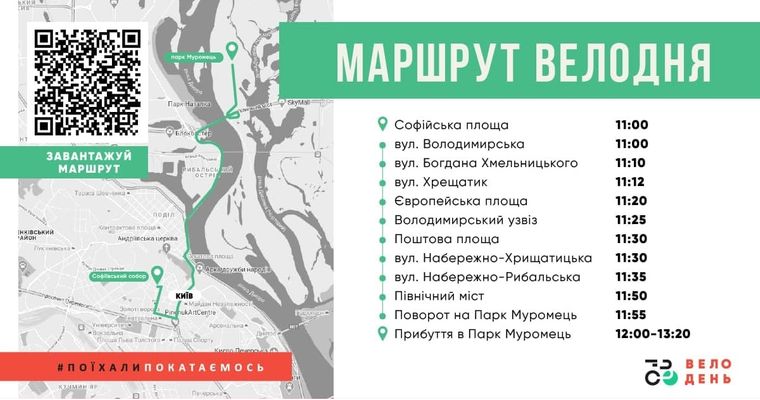 Маршрут руху учасників «Велодня в Києві» 5 червня