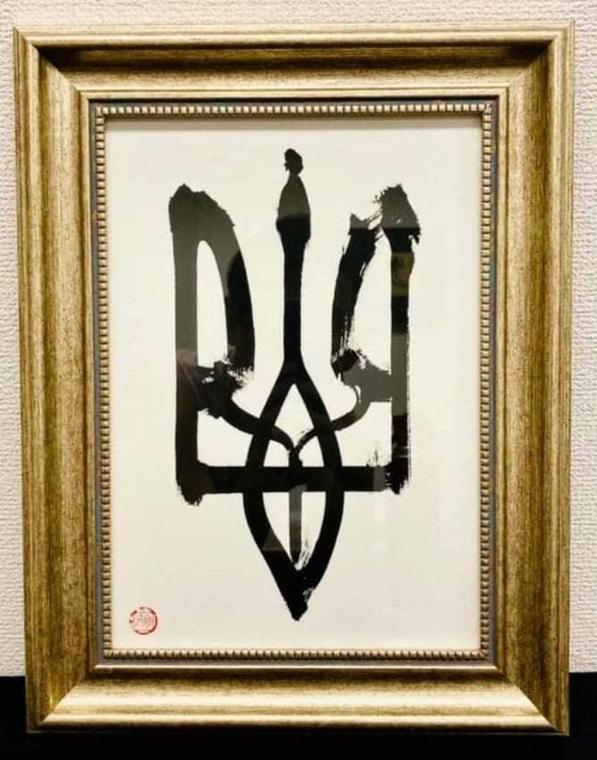 тризуб, написаний у стилі японської каліграфії