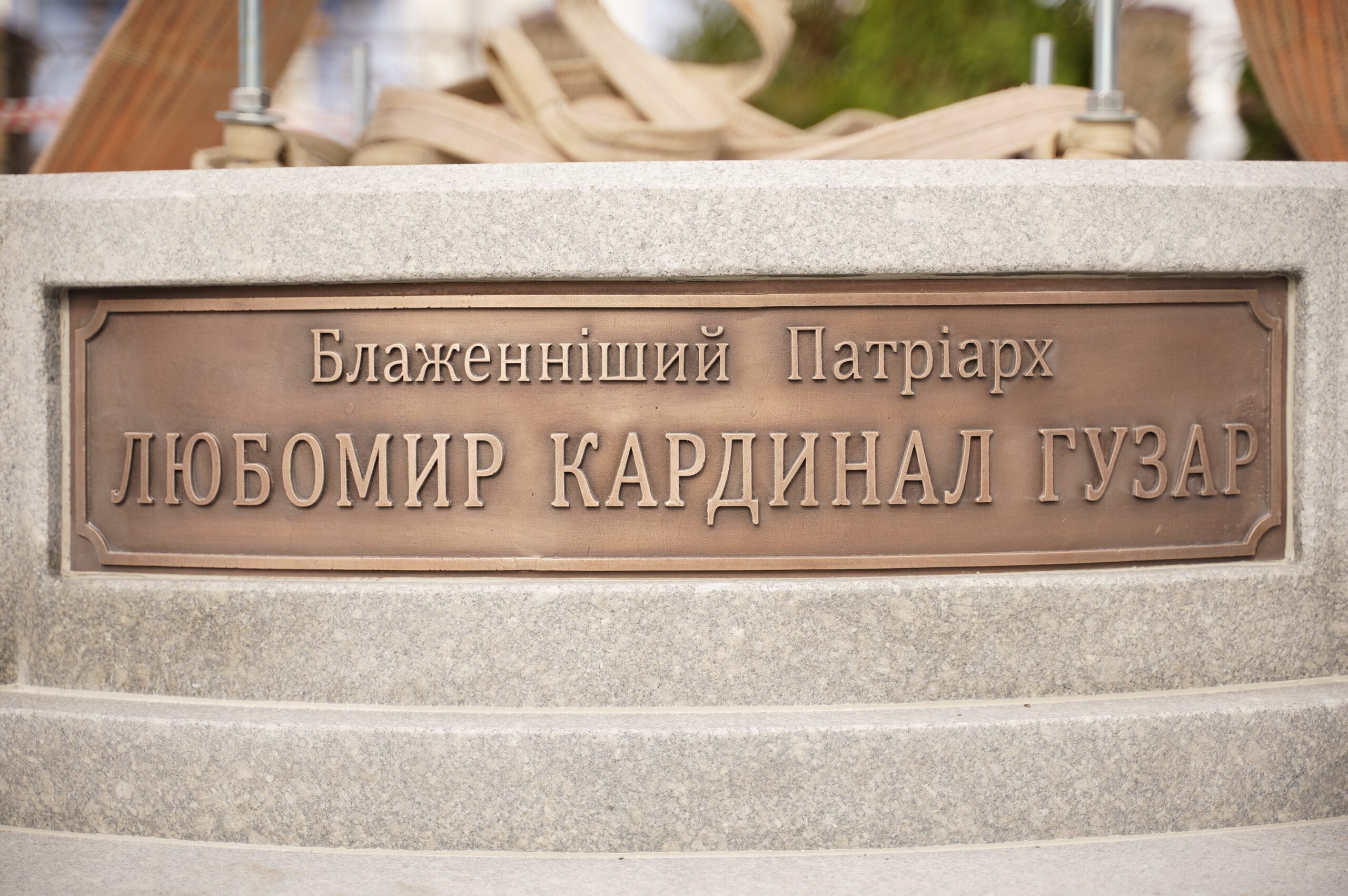 Пам'ятник Любомиру Гузару