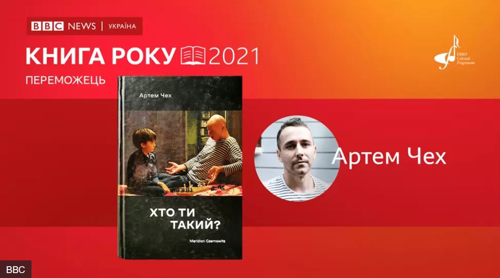 ВВС Україна назвала переможців премії Книга року-2021