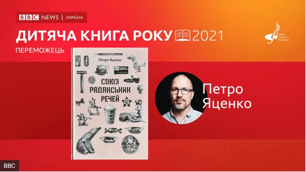 ВВС Україна назвала переможців премії Книга року-2021