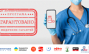 Помощь гарантирована: как украинцам воспользоваться бесплатной медициной во время войны