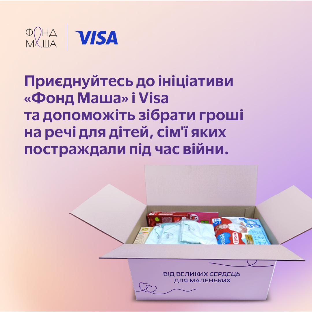 «Від великих сердець – для маленьких»: Фонд Маші Єфросиніної та компанія Visa запускають благодійний проєкт для допомоги дітям, родини яких постраждали від війни