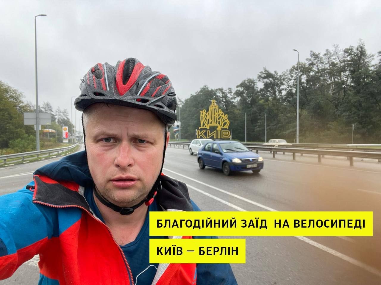 Благодійний заїзд велосипедом Київ – Берлін