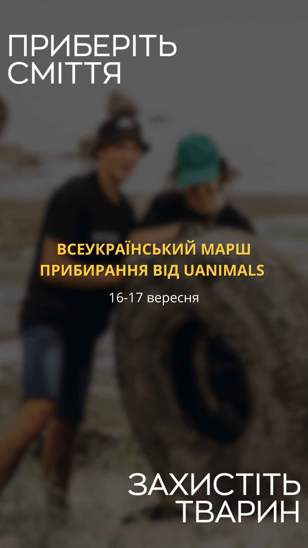 UAnimals вперше проведе Всеукраїнський марш прибирання