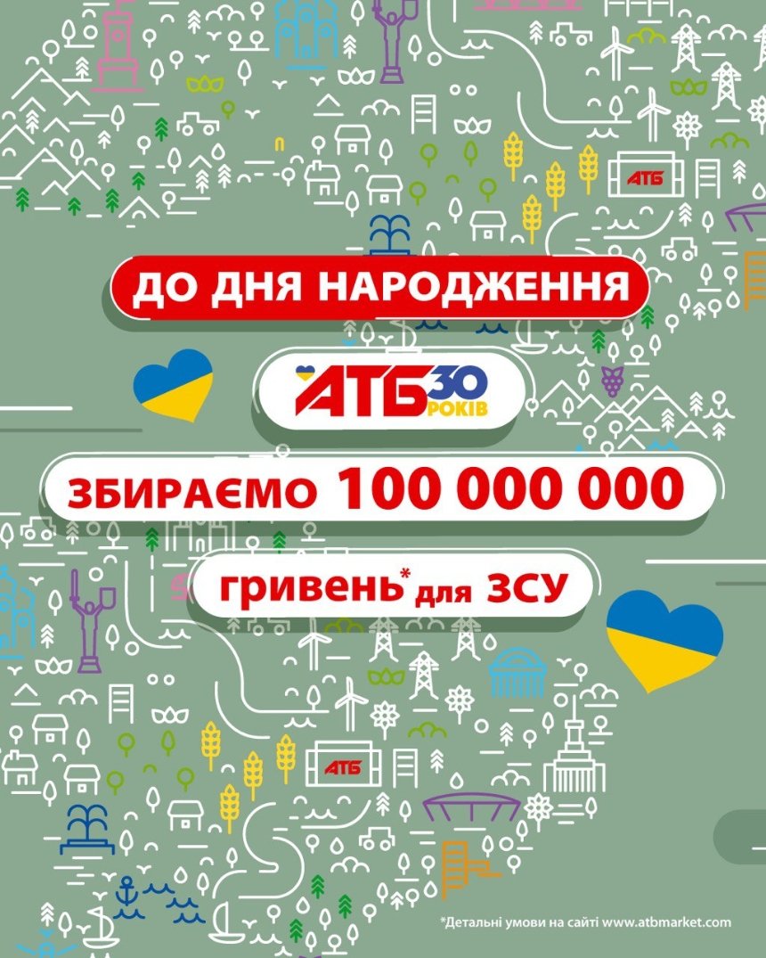 «АТБ» до Дня народження ставить амбітну мету: зібрати 100 мільйонів гривень на потреби ЗСУ