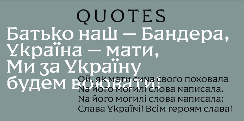 Приклад використання українського меморіального шрифту