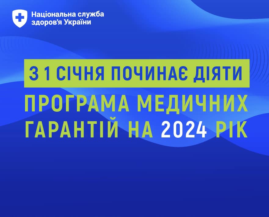 В Украине начинает действовать Программа медицинских гарантий на 2024