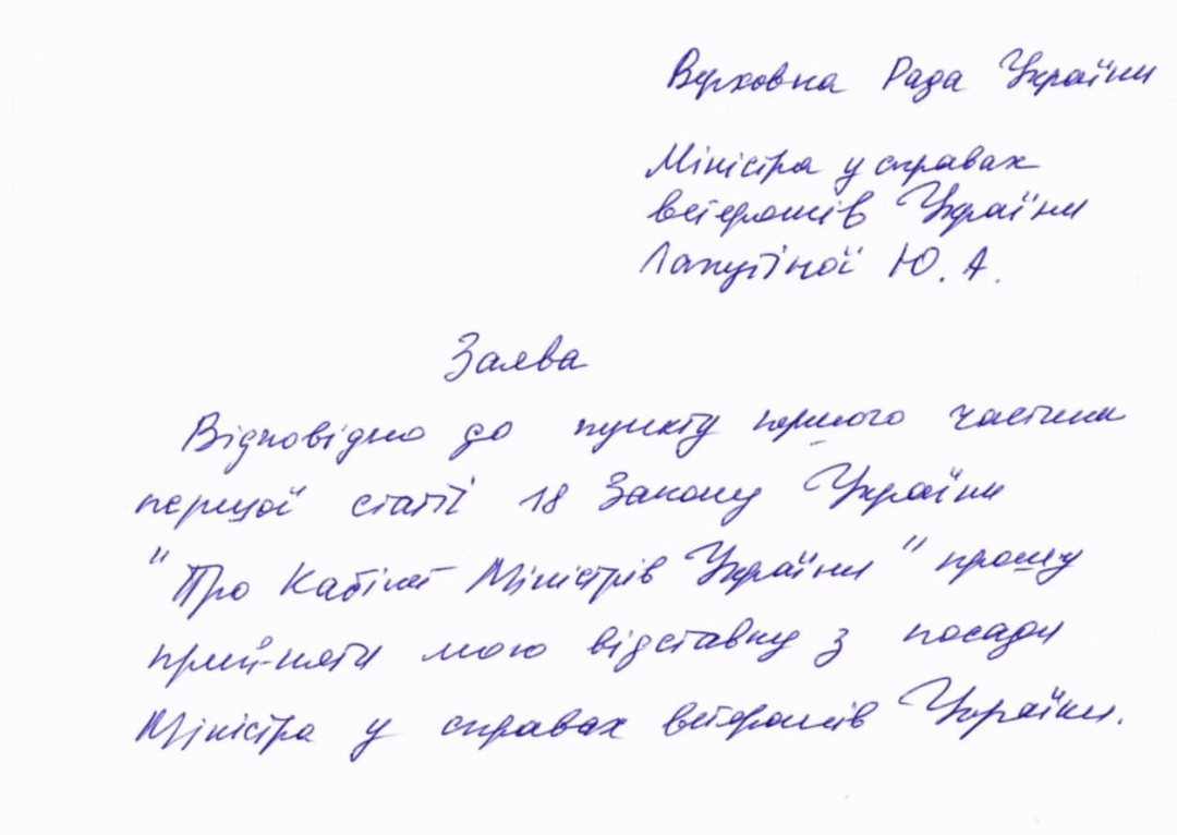 Лапутіна написала заяву про відставку