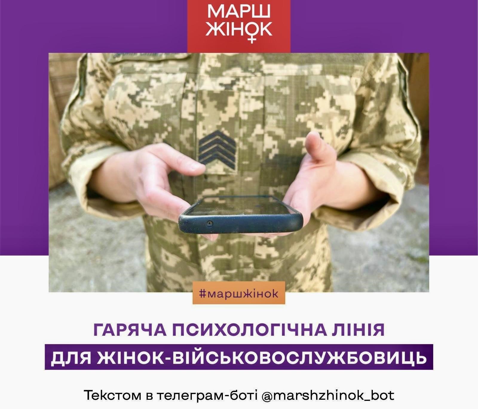 В Україні створили гарячу лінію психологічної підтримки для військовослужбовиць