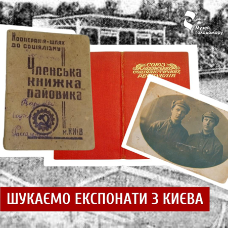 Музей Голодомору шукає експонати з Києва періоду 1932-33 років