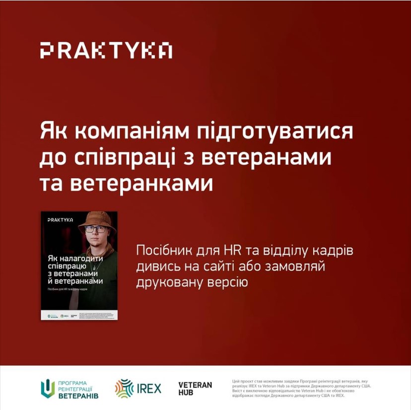 посібники для бізнесу про підготовку до співпраці з ветеранами