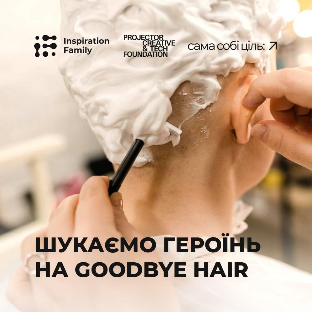 проєкт Goodbye Hair