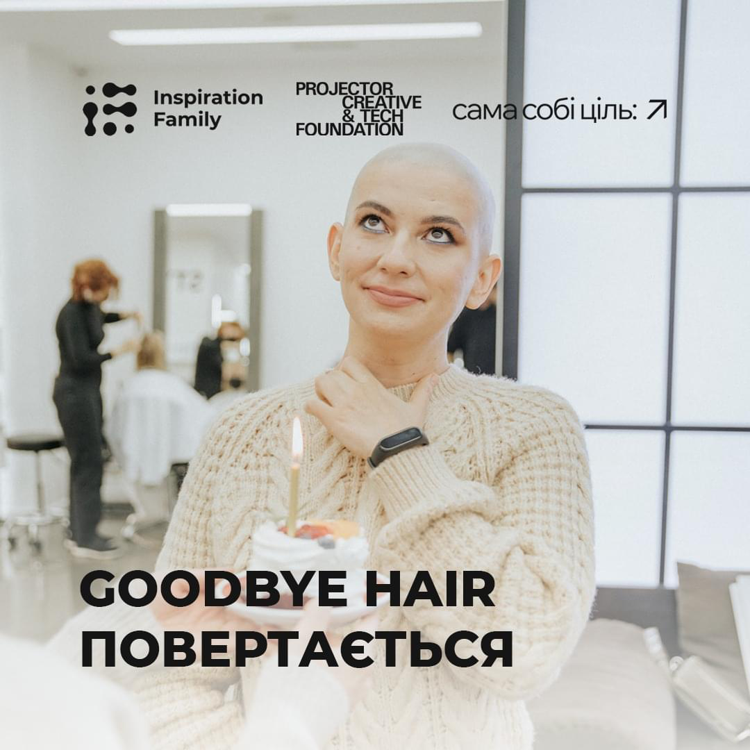 проєкт Goodbye Hair