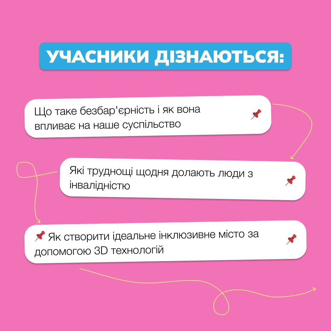 ІТ, освіта дітей, безбар'єрне місто