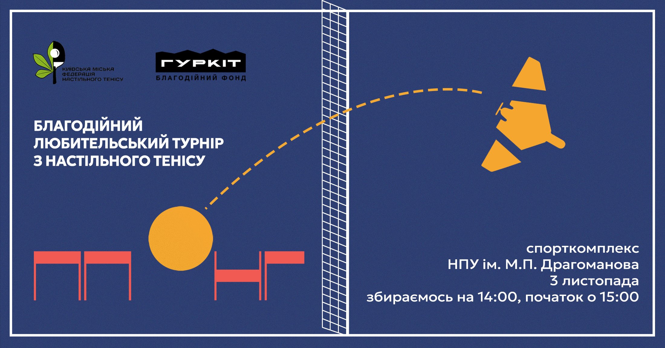 любительский турнір з настільного тенісу, БФ 