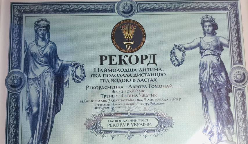 2-річна закарпатка Аврора увійшла до Книги рекордів України