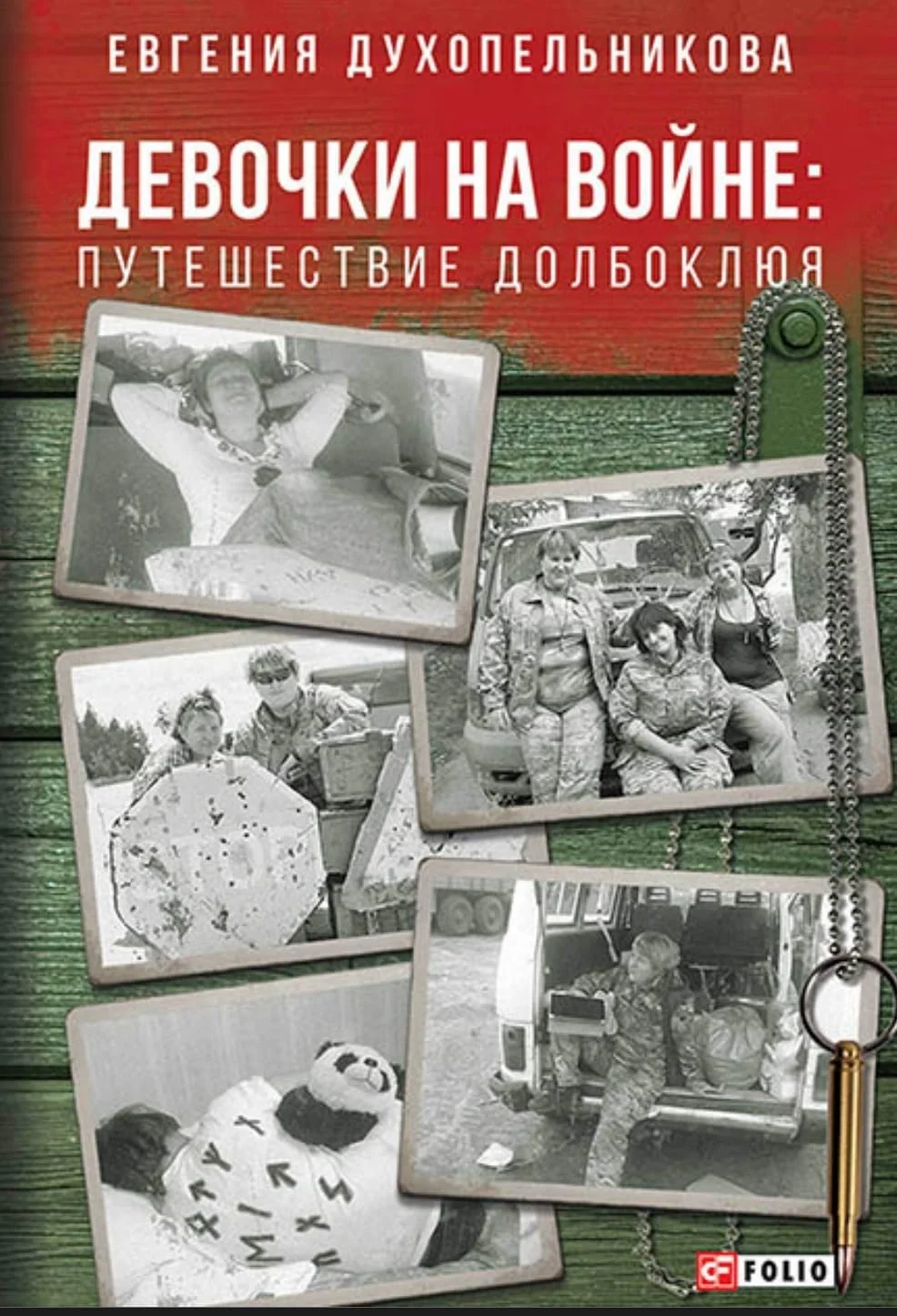 Дівчатка на війні. Подорож Долбоклюя