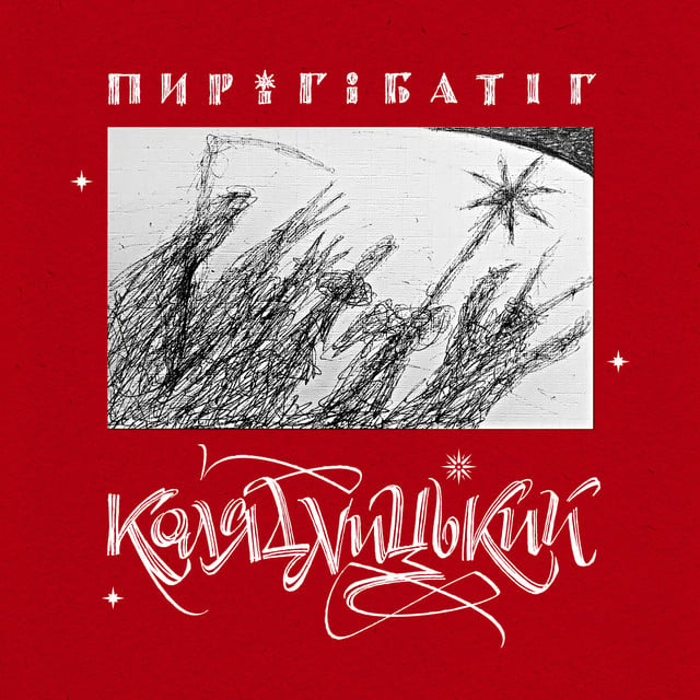 Ukrainian Christmas music: The cover of the Christmas album, Koliadnytskyi, by Ukrainian band Pyrih i Batih