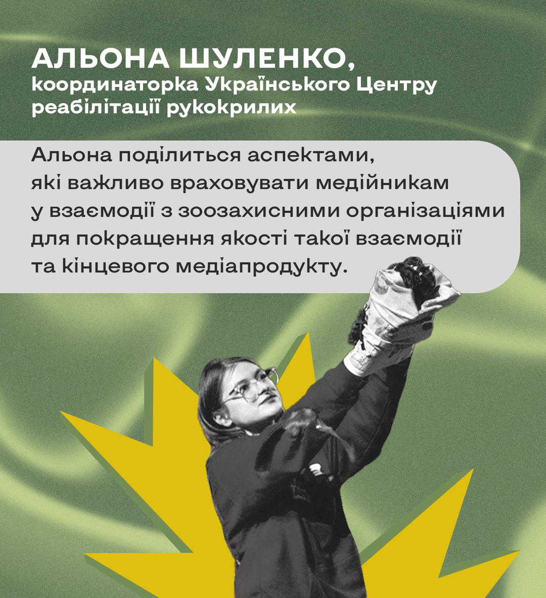 Альона Шуленко, координаторка Українського Центру реабілітації рукокрилих