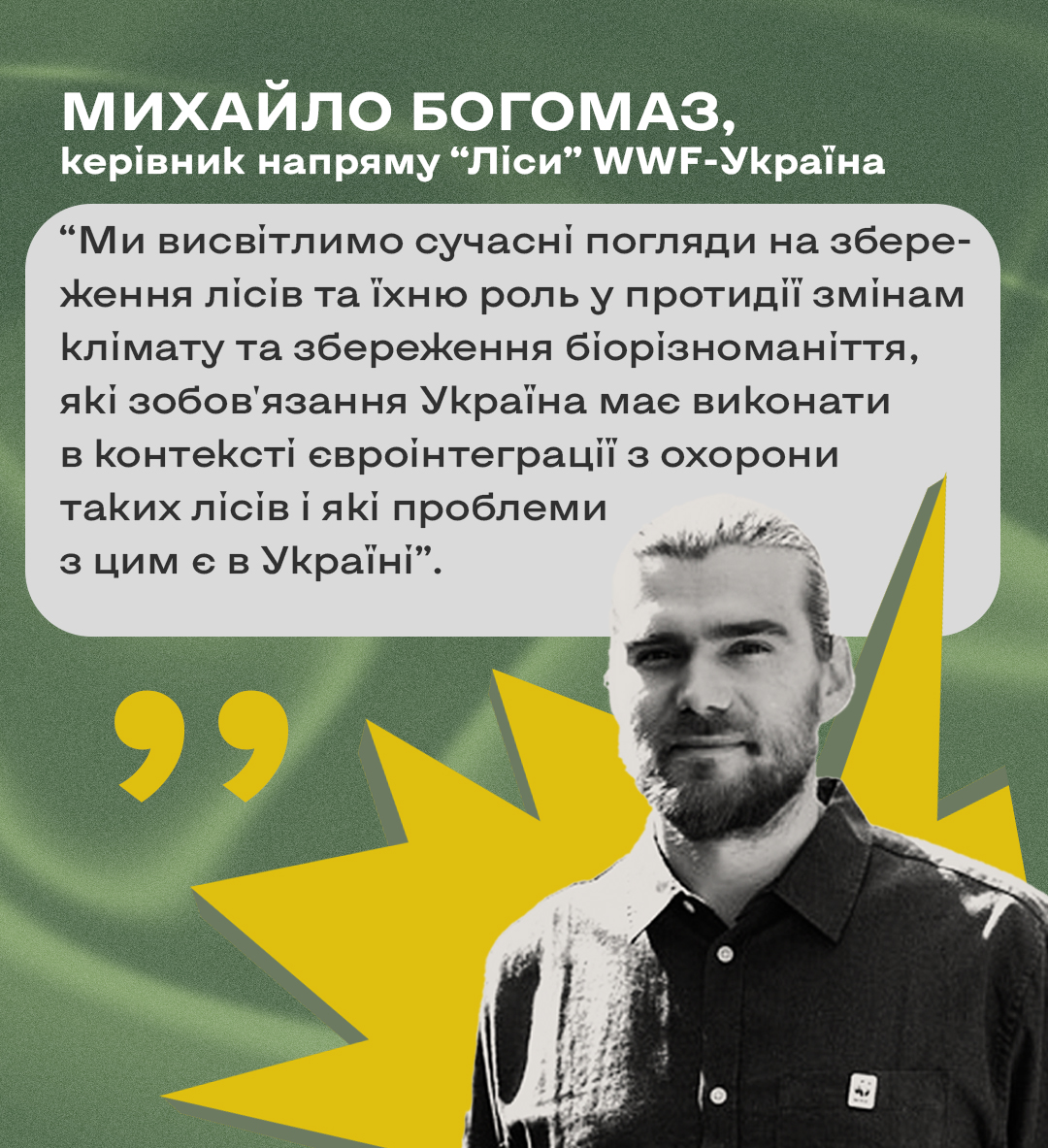 спікери школи екологічної журналістики рішень: Михайло Богомаз, керівник напряму 