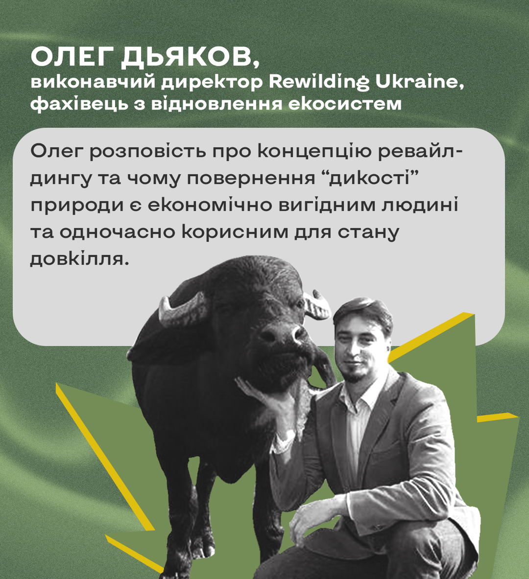 спікери школи екологічної журналістики рішень: Олег Дьяков, виконавчий директор Rewilding Ukraine