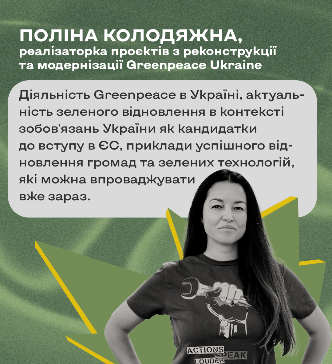 Поліна Колодяжна, реалізаторка проектів з реконструкції та модернізації Greenpeace Ukraine