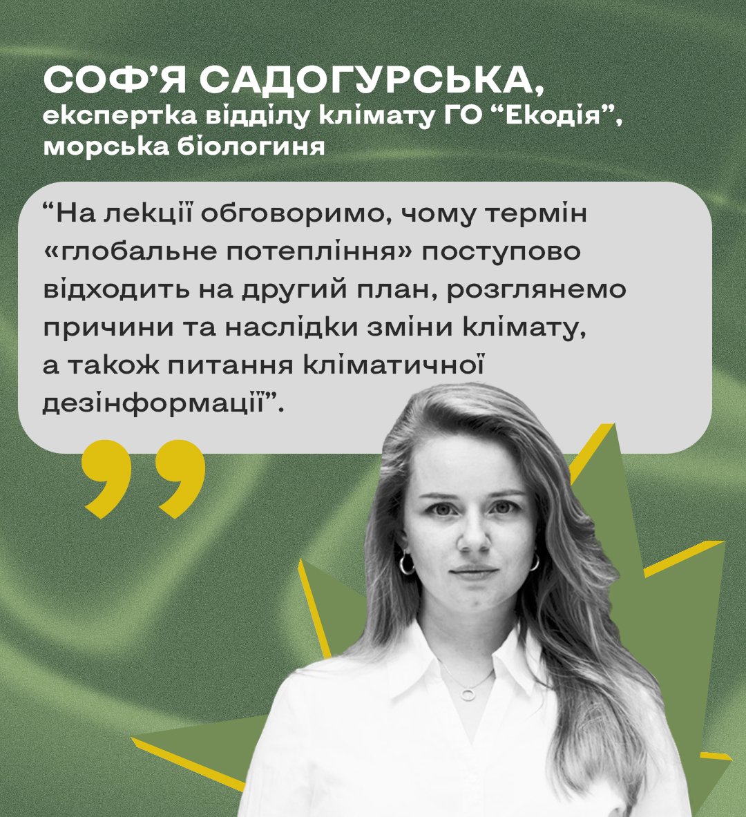 спікери школи екологічної журналістики рішень: Соф'я Садогурська, експертка відділу клімату ГО 