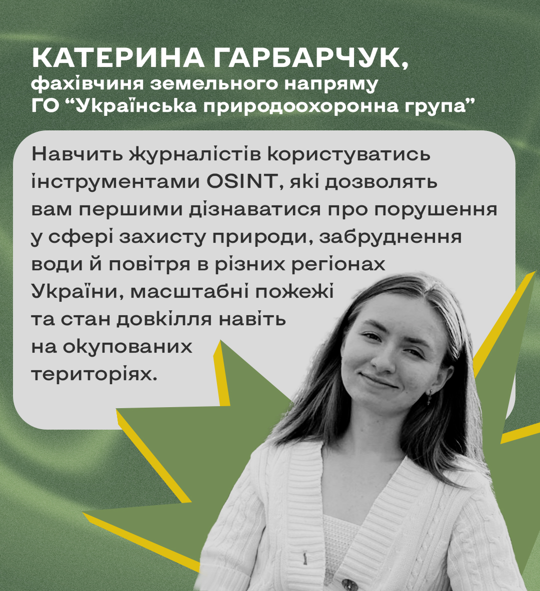 Катерина Гарбарчук, фахівчиня земельного напряму ГО 