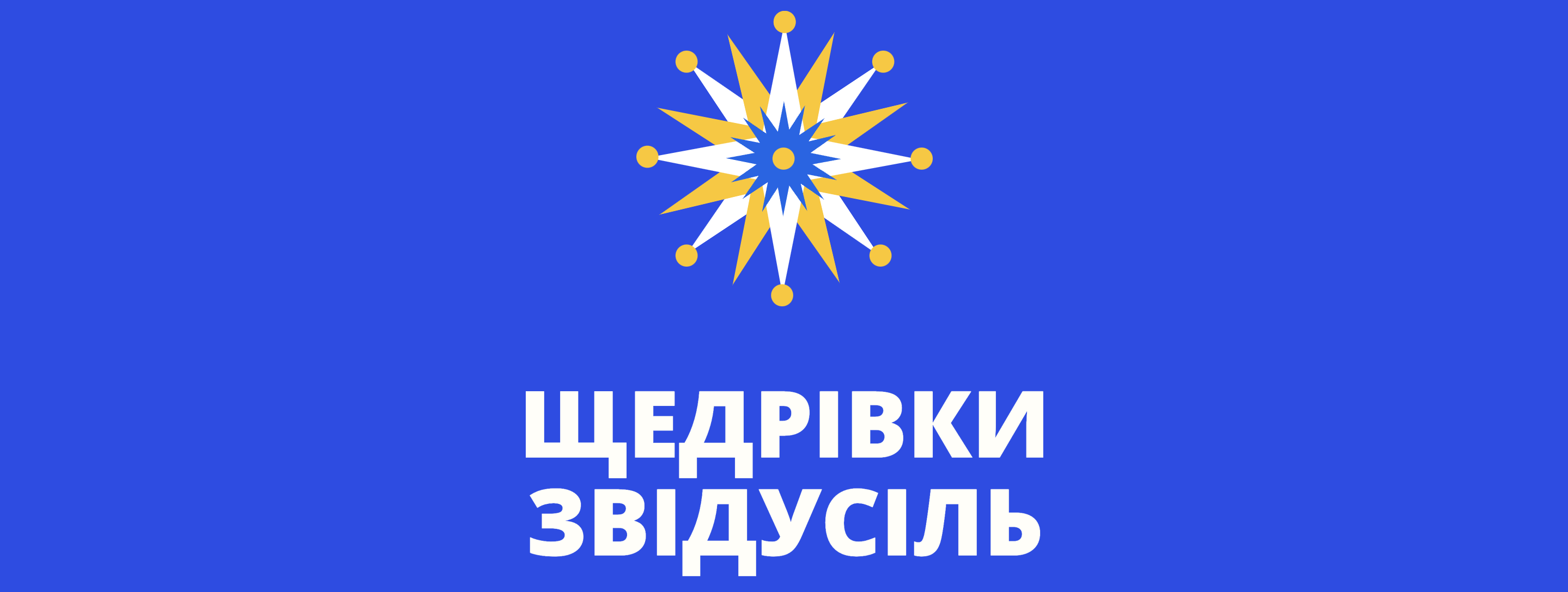 Створили інтерактивну мапу українських новорічних традицій щедрування