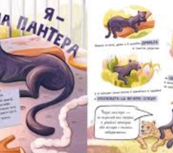 Solutions from Ukraine: A Lion Doesn't Laugh in the Circus book educates children on harms of captivity through animal 'interviews'