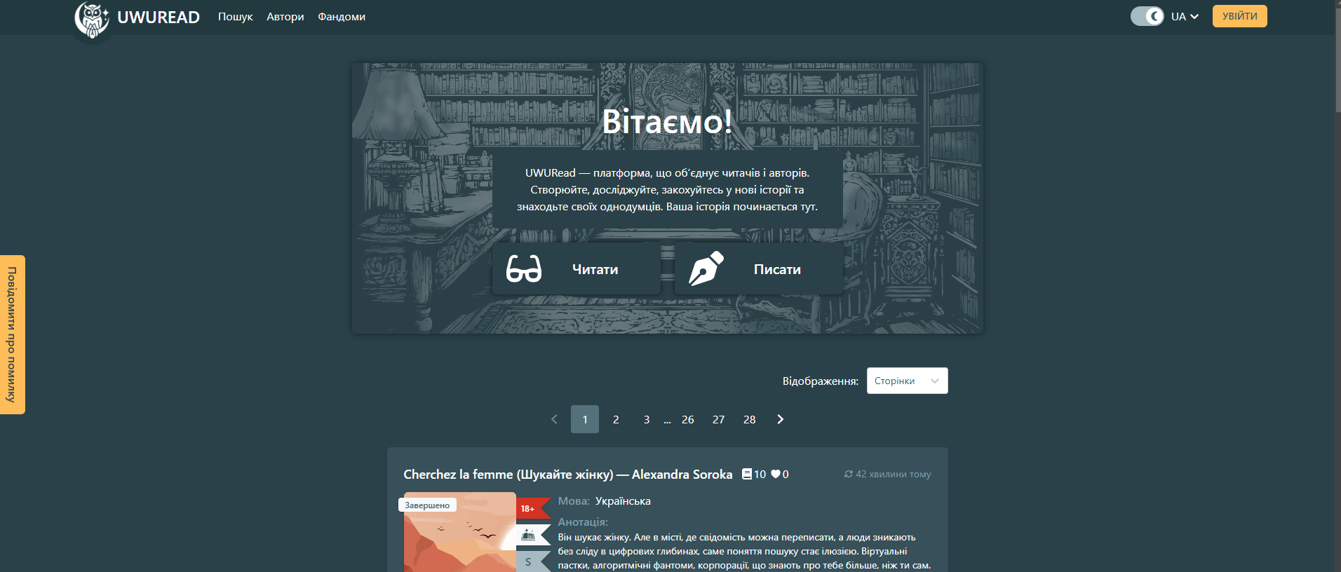 В Україні запустили письменницьку онлайн платформу UWURead