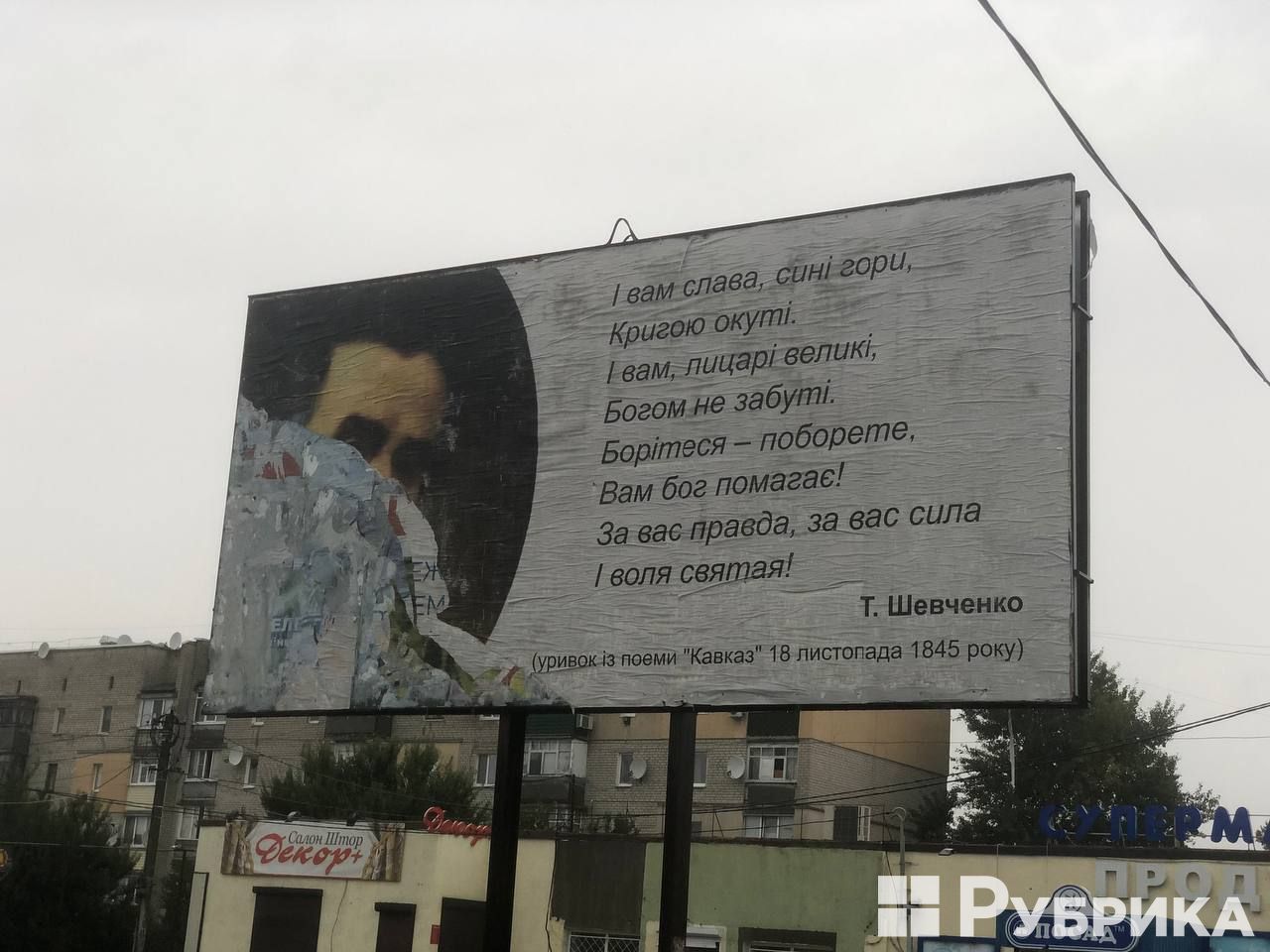 The billboard with the fragment of Taras Shevchenko's The Caucasus in the liberated town of Balaklia