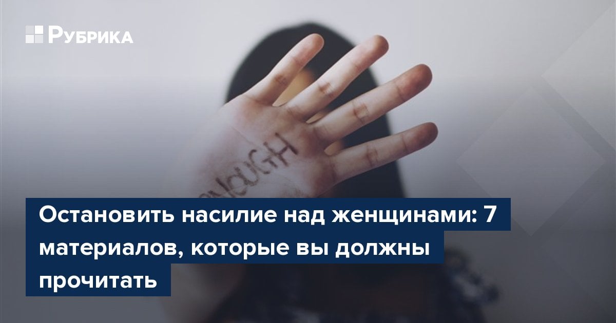 Остановить насилие над женщинами: 7 материалов, которые вы должны