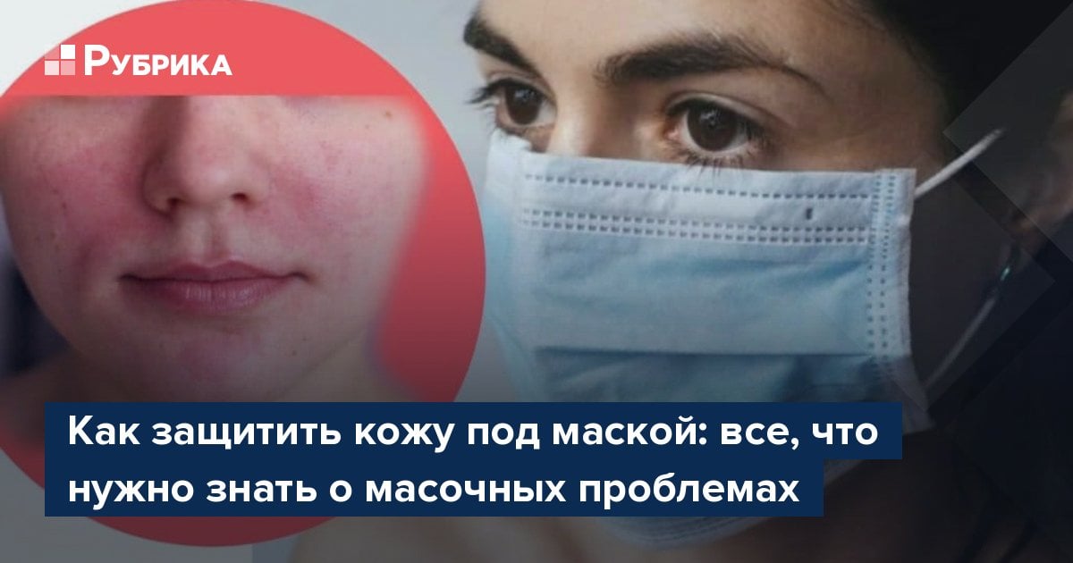 Как защитить кожу под маской: 11 советов экспертов