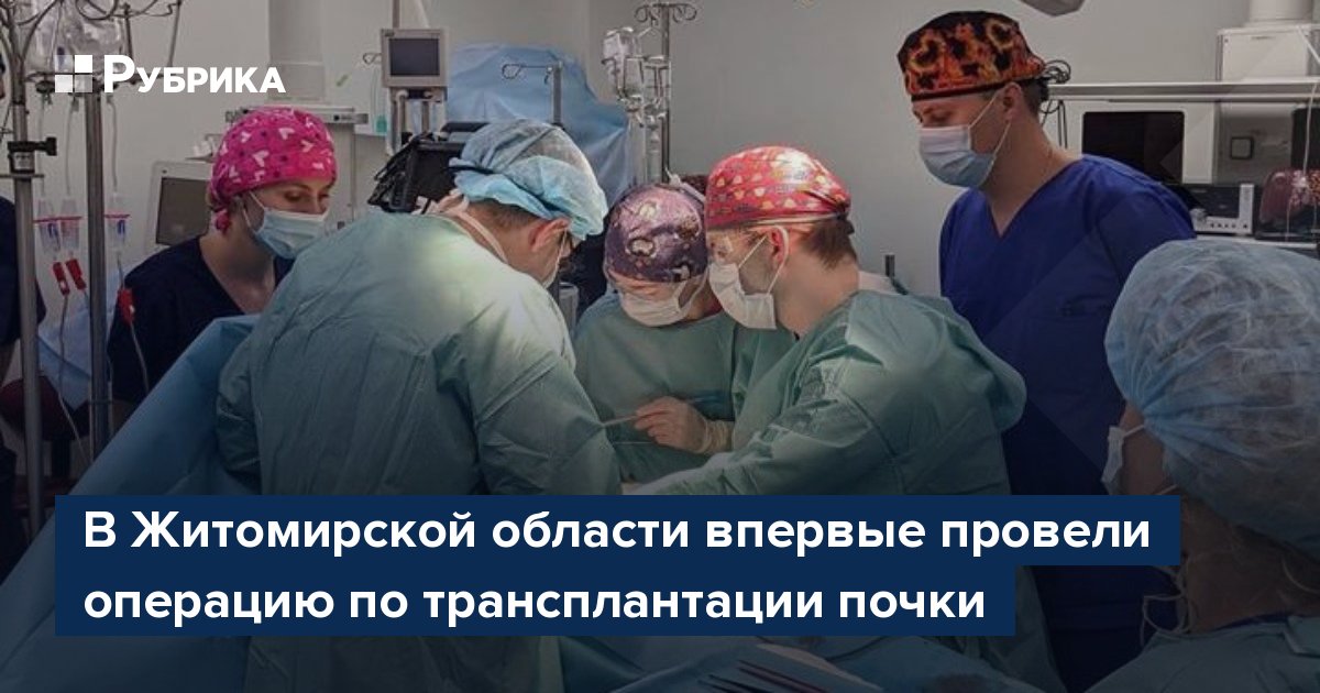 В Житомирской области впервые провели операцию по трансплантации почки Рубрика 3361