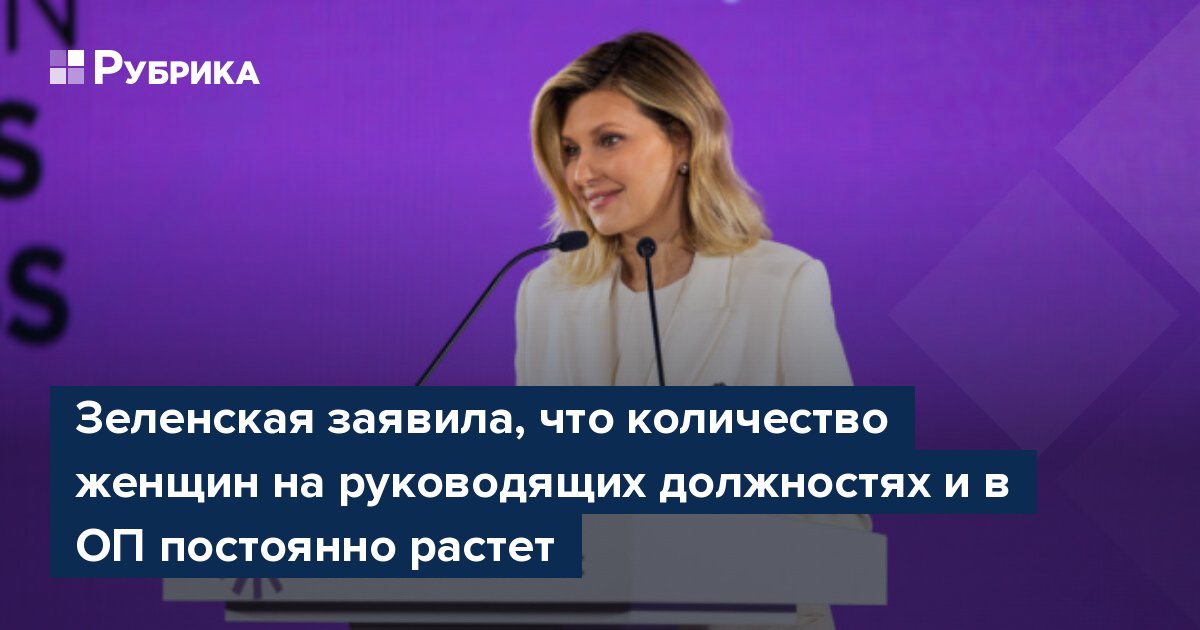 Зеленская заявила, что количество женщин на руководящих должностях и в