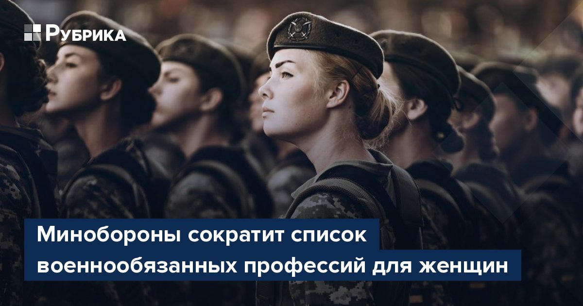 Минобороны сократит список военнообязанных профессий для женщин –Рубрика