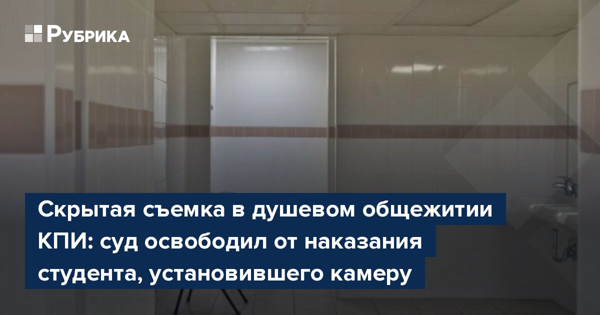 Имеют ли право поставить скрытую камеру в общежитии? - riosalon.ru