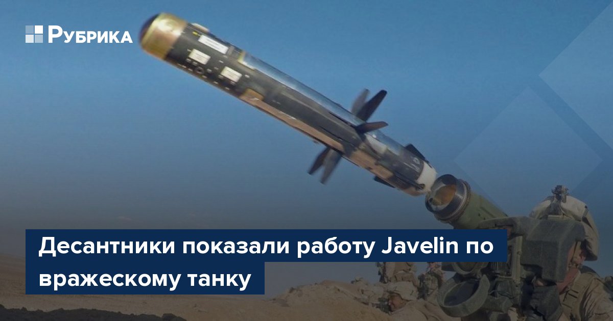 Десантники показали работу Javelin по вражескому танку – Рубрика