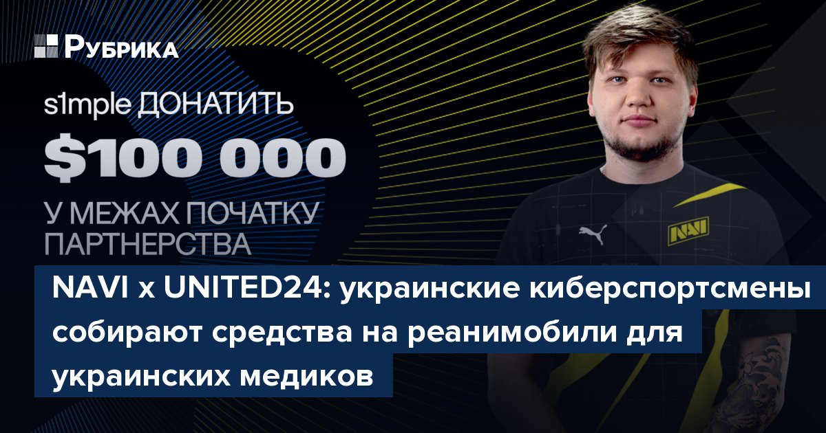 NAVI x UNITED24: украинские киберспортсмены собирают средства на реанимобили для украинских медиков – Рубрика