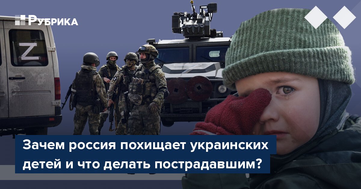 Зачем россия похищает украинских детей и что делать пострадавшим? – Рубрика